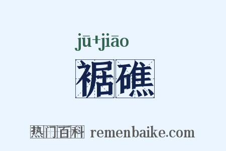 裾礁是什么意思的图片